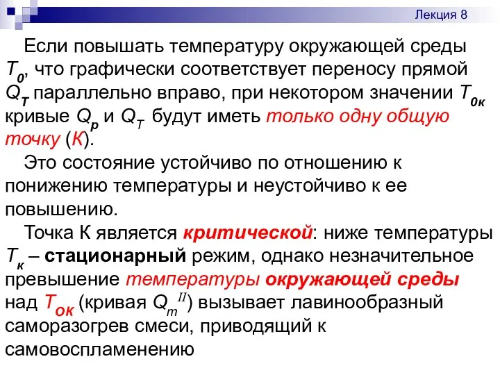 Если повышать температуру окружающей среды Т0, что графически соответствует переносу прямой