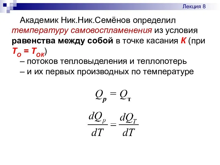 Академик Ник.Ник.Семёнов определил температуру самовоспламенения из условия равенства между собой в