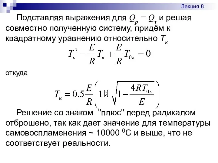 Подставляя выражения для Qр = Qт и решая совместно полученную систему,