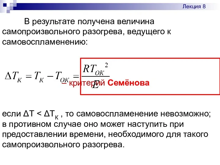 В результате получена величина самопроизвольного разогрева, ведущего к самовоспламенению: – критерий Семёнова если ΔТ Лекция 8