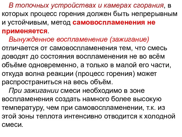 Лекция 7 В топочных устройствах и камерах сгорания, в которых процесс