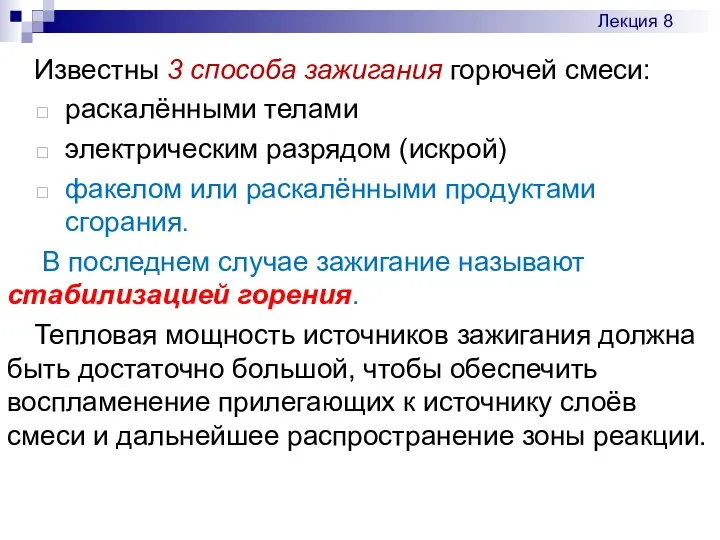 Известны 3 способа зажигания горючей смеси: раскалёнными телами электрическим разрядом (искрой)