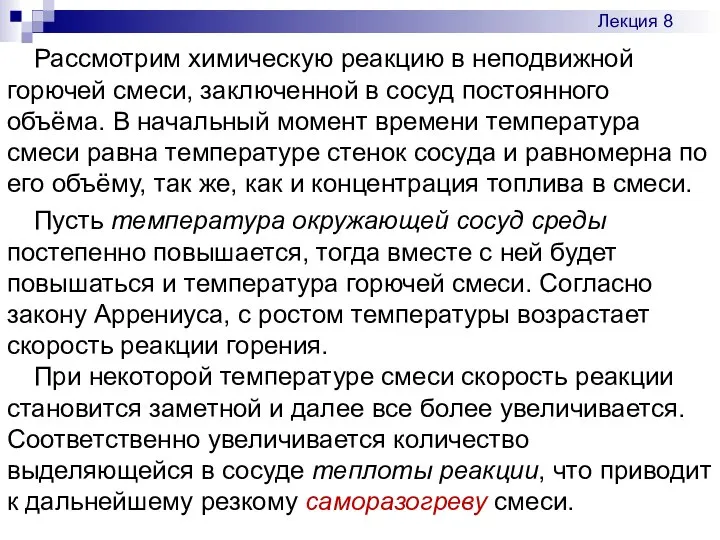 Рассмотрим химическую реакцию в неподвижной горючей смеси, заключенной в сосуд постоянного