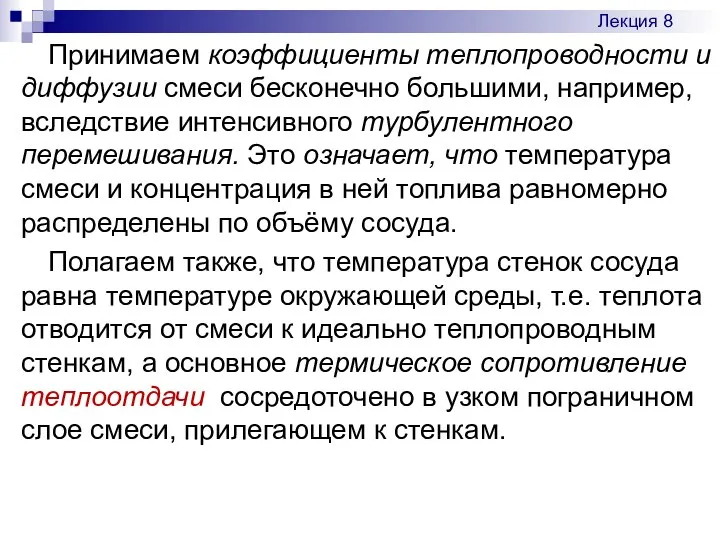 Принимаем коэффициенты теплопроводности и диффузии смеси бесконечно большими, например, вследствие интенсивного