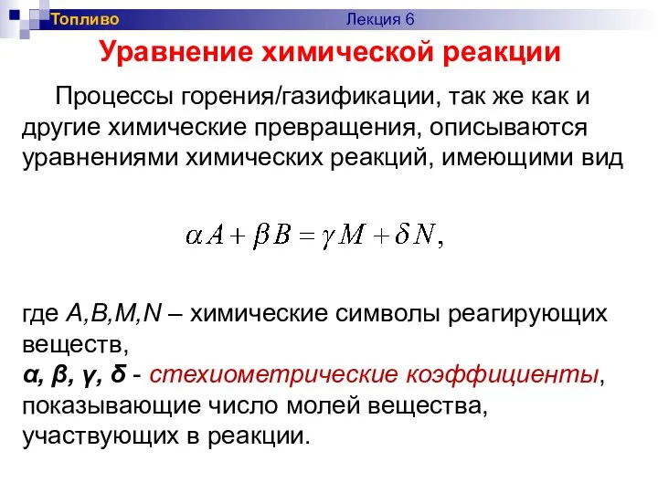 где A,B,M,N – химические символы реагирующих веществ, α, β, γ, δ