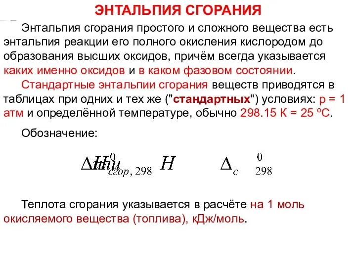 Энтальпия сгорания простого и сложного вещества есть энтальпия реакции его полного