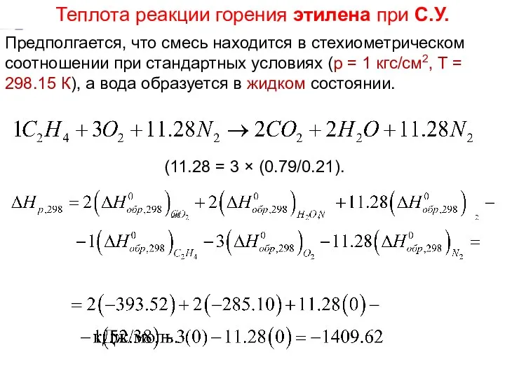 (11.28 = 3 × (0.79/0.21). Лекция 5 Предполгается, что смесь находится