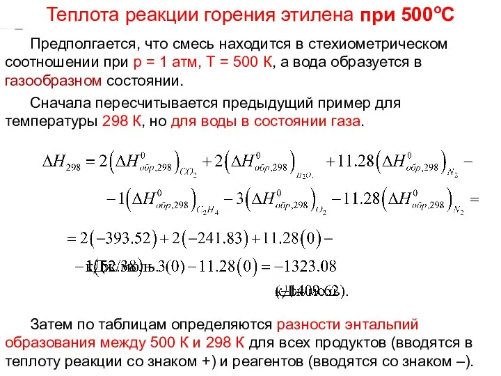 Лекция 5 Предполгается, что смесь находится в стехиометрическом соотношении при р