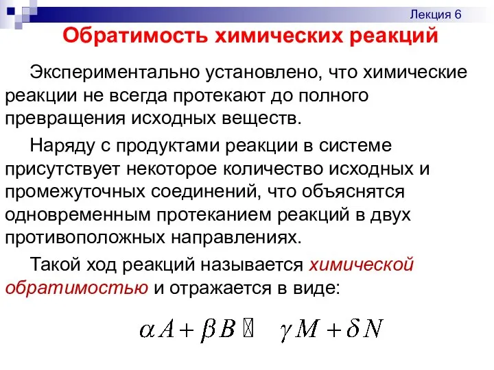 Экспериментально установлено, что химические реакции не всегда протекают до полного превращения