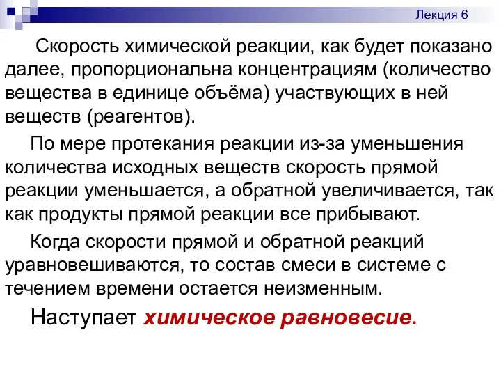 Скорость химической реакции, как будет показано далее, пропорциональна концентрациям (количество вещества