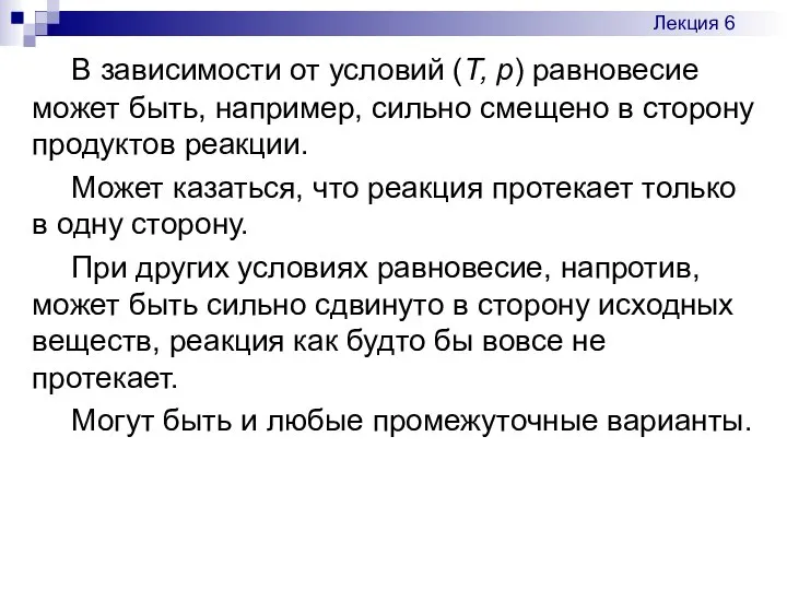 В зависимости от условий (Т, р) равновесие может быть, например, сильно