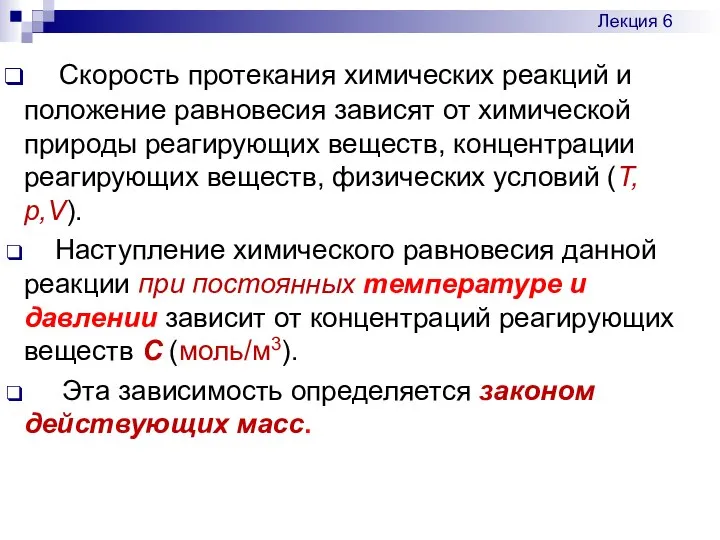 Скорость протекания химических реакций и положение равновесия зависят от химической природы