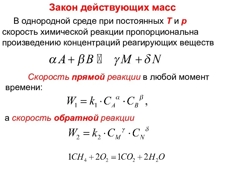 Лекция 6 Скорость прямой реакции в любой момент времени: а скорость