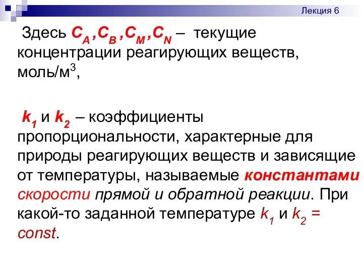 Здесь CA ,CB ,CM ,CN – текущие концентрации реагирующих веществ, моль/м3,