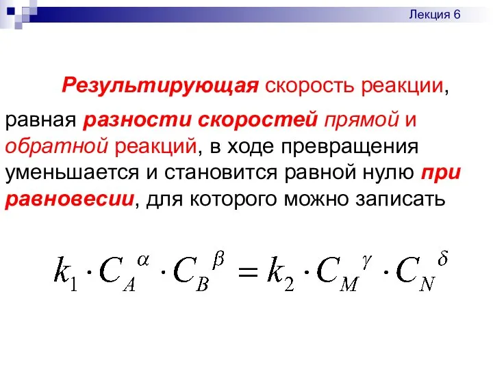 Результирующая скорость реакции, равная разности скоростей прямой и обратной реакций, в