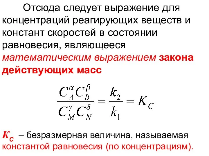 Лекция 6 КС – безразмерная величина, называемая константой равновесия (по концентрациям).