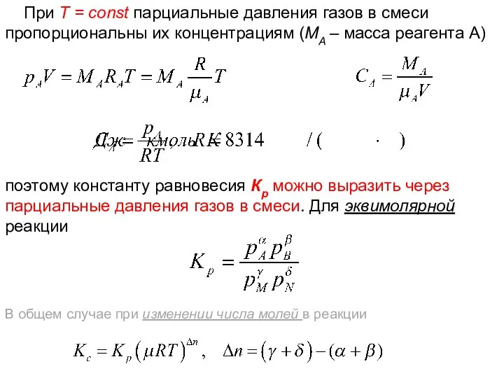 Лекция 6 поэтому константу равновесия Кp можно выразить через парциальные давления