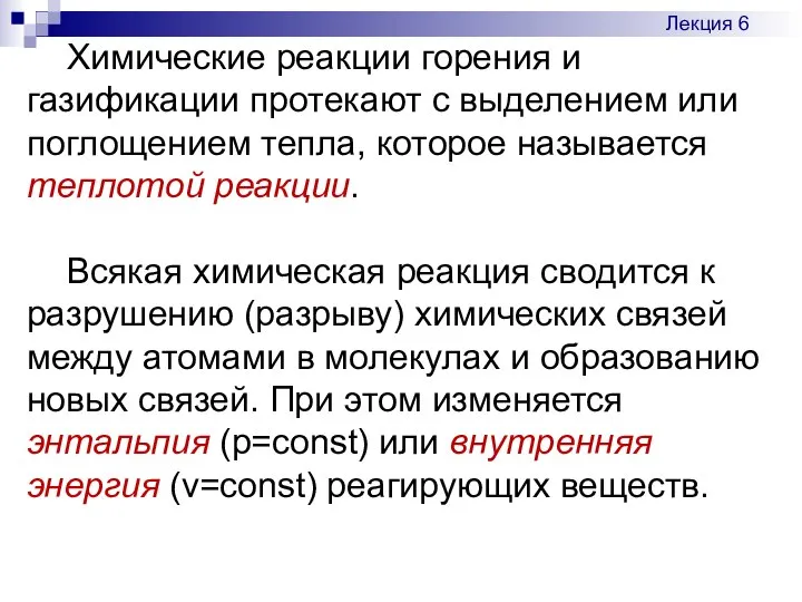 Химические реакции горения и газификации протекают с выделением или поглощением тепла,