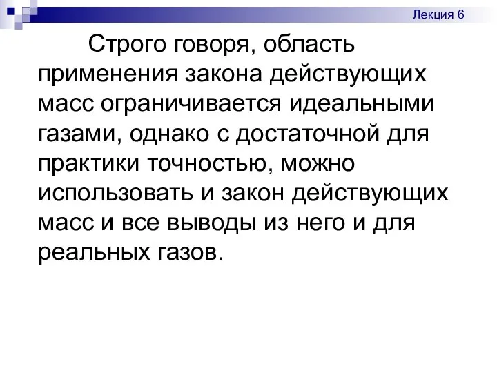 Строго говоря, область применения закона действующих масс ограничивается идеальными газами, однако