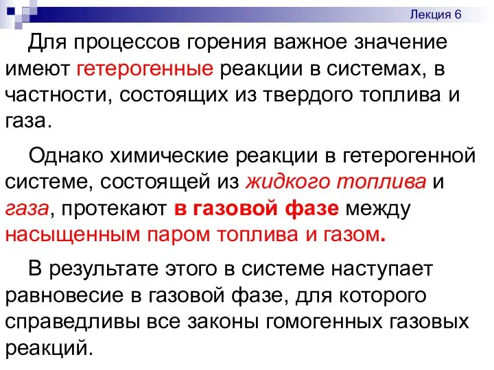 Для процессов горения важное значение имеют гетерогенные реакции в системах, в