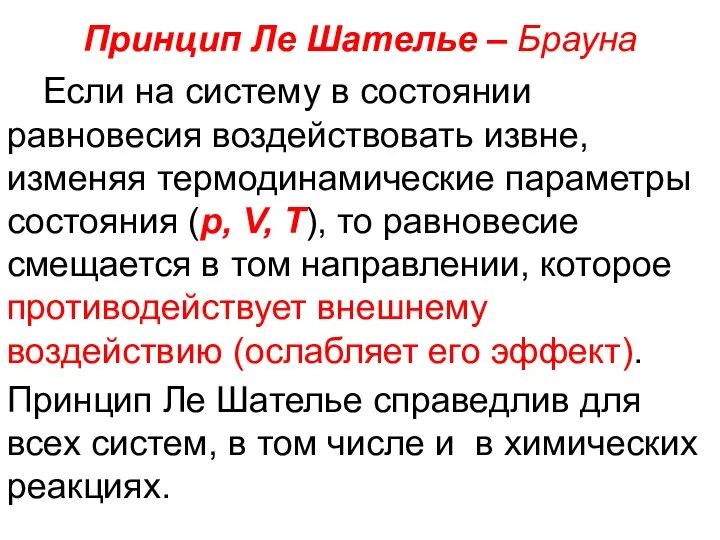 Если на систему в состоянии равновесия воздействовать извне, изменяя термодинамические параметры