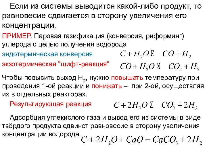 Лекция 6 Если из системы выводится какой-либо продукт, то равновесие сдвигается