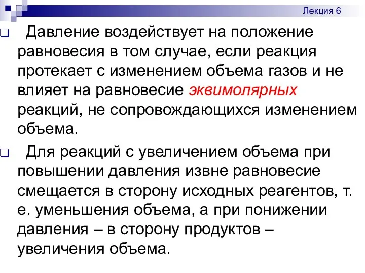 Давление воздействует на положение равновесия в том случае, если реакция протекает