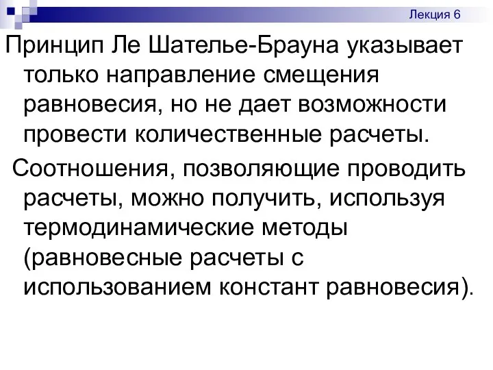 Принцип Ле Шателье-Брауна указывает только направление смещения равновесия, но не дает