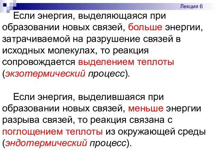 Если энергия, выделяющаяся при образовании новых связей, больше энергии, затрачиваемой на