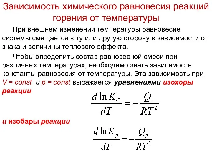 Зависимость химического равновесия реакций горения от температуры При внешнем изменении температуры