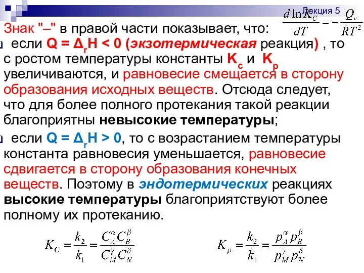 Знак "–" в правой части показывает, что: если Q = ΔrH