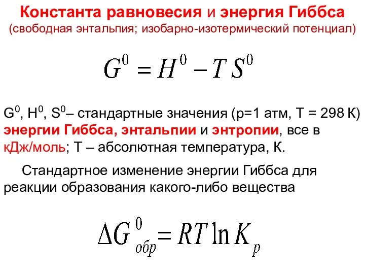 Лекция 5 G0, H0, S0– стандартные значения (р=1 атм, Т =