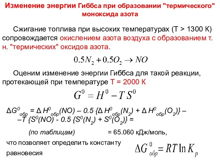 Лекция 5 Сжигание топлива при высоких температурах (Т > 1300 К)