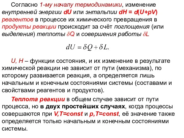 Лекция 5 Согласно 1-му началу термодинамики, изменение внутренней энергии dU или