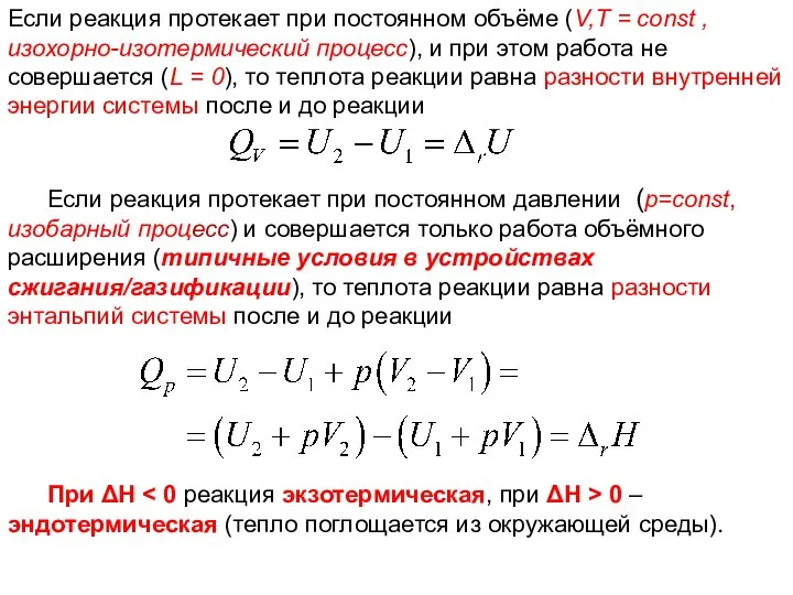 Лекция 6 Если реакция протекает при постоянном объёме (V,Т = const