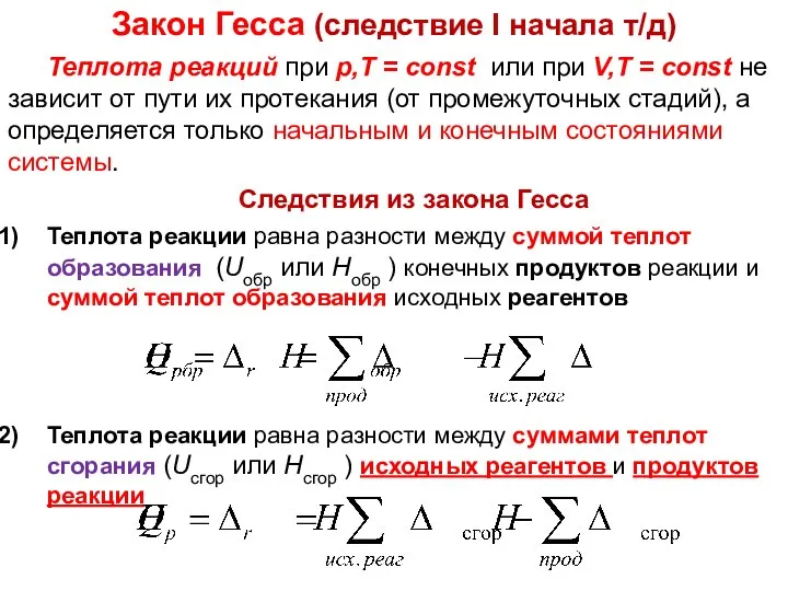 Лекция 5 Теплота реакций при р,Т = const или при V,T