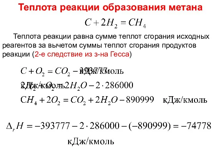 Лекция 5 Теплота реакции равна сумме теплот сгорания исходных реагентов за