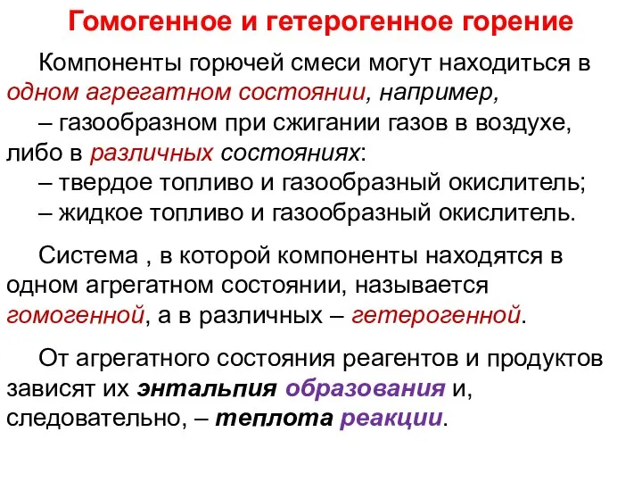 Компоненты горючей смеси могут находиться в одном агрегатном состоянии, например, –