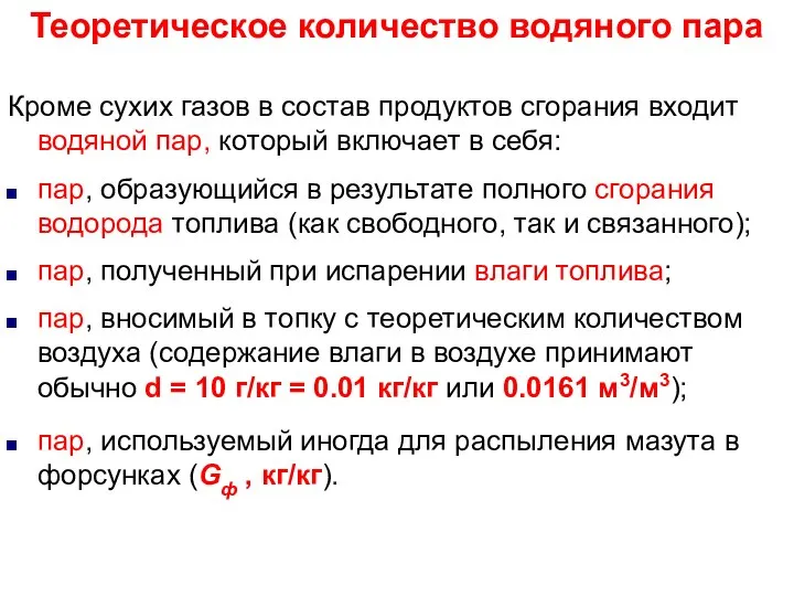 Лекция 3 Теоретическое количество водяного пара Кроме сухих газов в состав