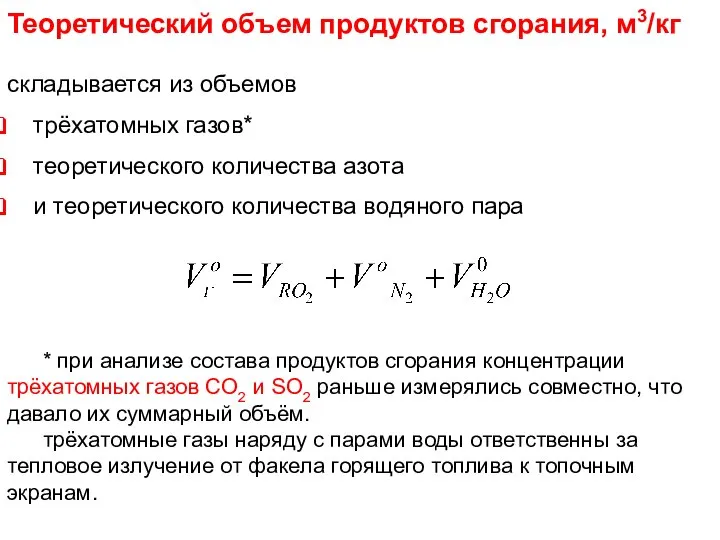 Лекция 3 складывается из объемов трёхатомных газов* теоретического количества азота и