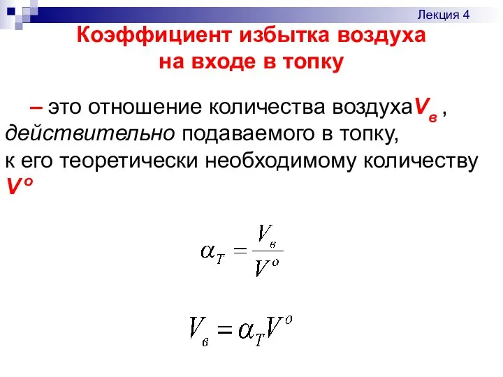 Коэффициент избытка воздуха на входе в топку – это отношение количества