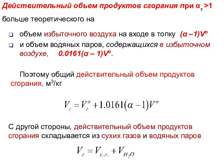 Лекция 3 С другой стороны, действительный объем продуктов сгорания складывается из