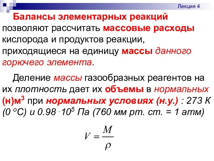 Балансы элементарных реакций позволяют рассчитать массовые расходы кислорода и продуктов реакции,