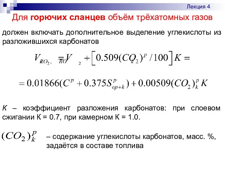 Для горючих сланцев объём трёхатомных газов К – коэффициент разложения карбонатов: