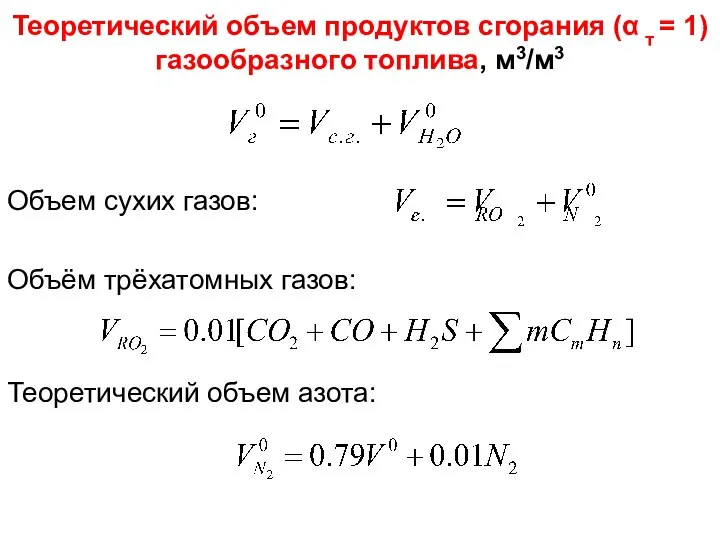 Объём трёхатомных газов: Объем сухих газов: Лекция 3 Теоретический объем азота: