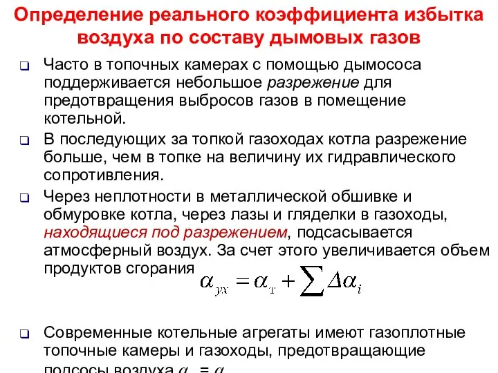 Часто в топочных камерах с помощью дымососа поддерживается небольшое разрежение для