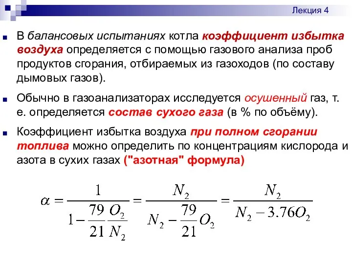 В балансовых испытаниях котла коэффициент избытка воздуха определяется с помощью газового