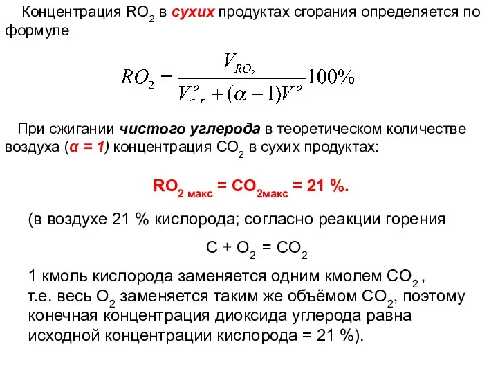 При сжигании чистого углерода в теоретическом количестве воздуха (α = 1)