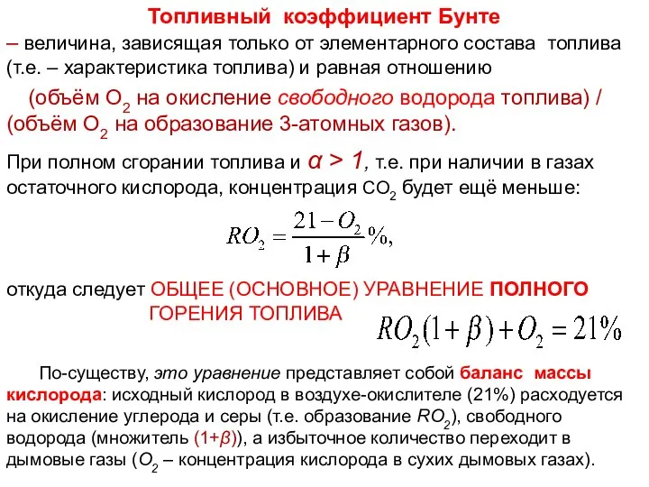 Лекция 3 По-существу, это уравнение представляет собой баланс массы кислорода: исходный