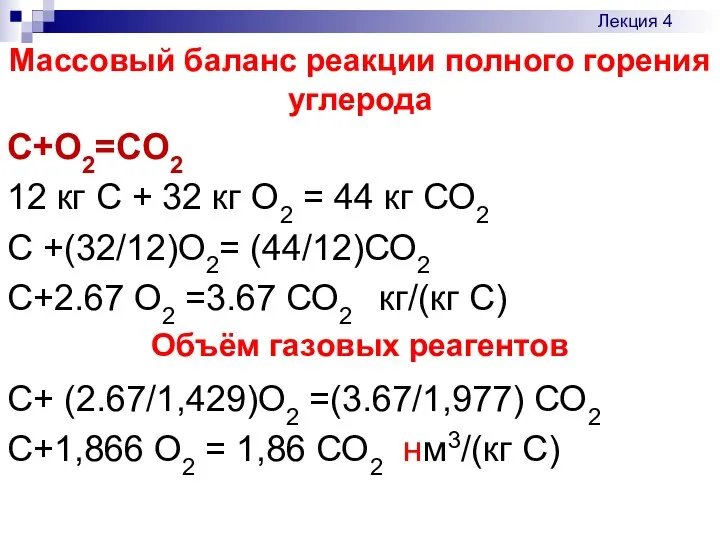 Массовый баланс реакции полного горения углерода C+O2=CO2 12 кг С +